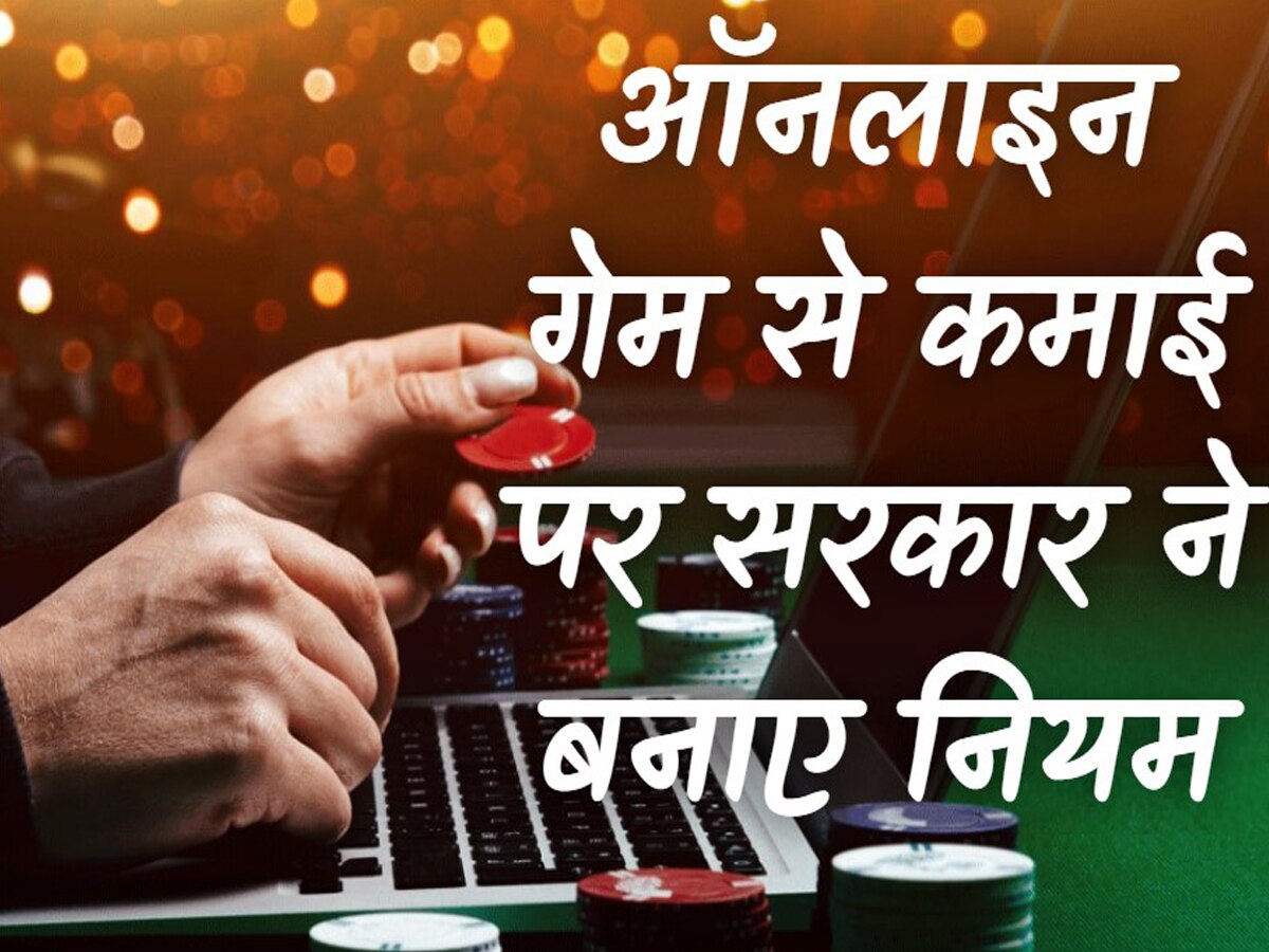 Online Game में पैसा लगाने और कमाने पर सरकार की नजर, नियमों में कर दिया ये बड़ा बदलाव 