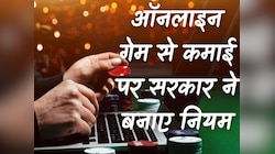 Online Game में पैसा लगाने और कमाने पर सरकार की नजर, नियमों में किया ये बदलाव
