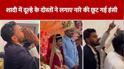 शादी में दूल्हे के दोस्तों ने ऐसा क्या कहा, जिसे सुनते ही छूट गई दुल्हन की हंसी
