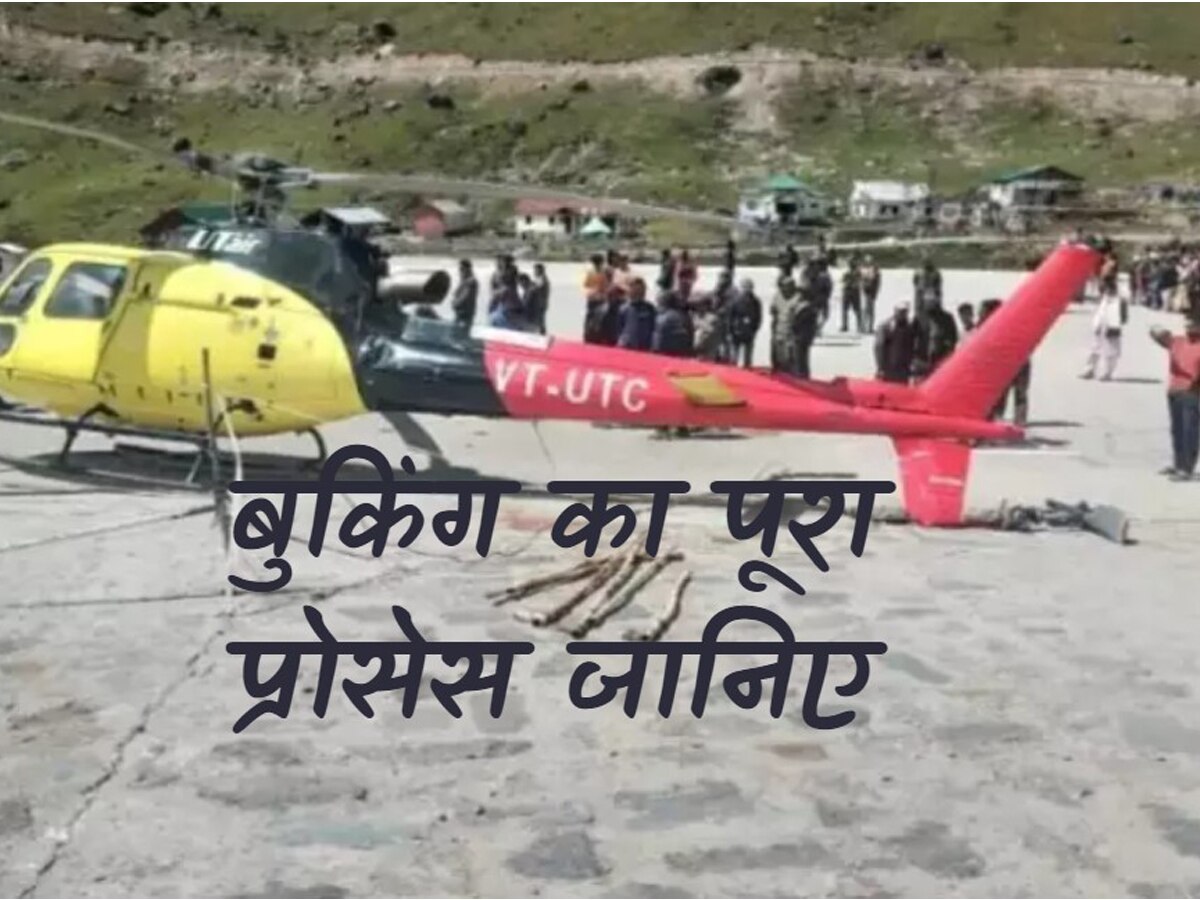 Kedarnath के लिए हेलिकॉप्टर सर्विस की बुकिंग शुरू, जानिए टिकट लेने का पूरा प्रोसेस 