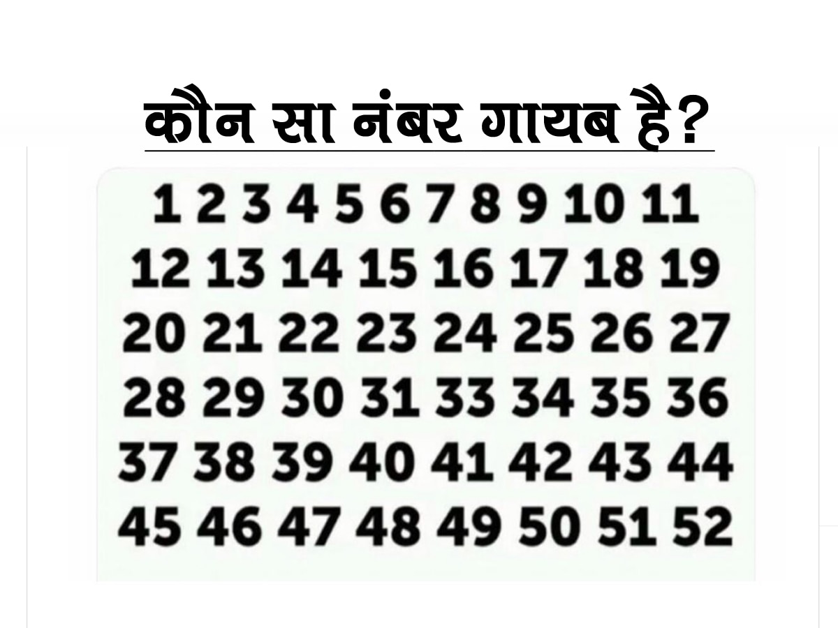 Optical Illusion: बाज से भी तेज है नजर तो गायब हुए नंबर को खोजकर दिखाएं, उड़ जाएंगे होश