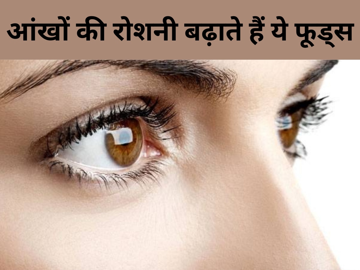 Foods To Improve Eyesight: गर्मियों में आने वाली ये चीजें बढ़ाती हैं आंखों की रोशनी, डाइट में जरूर करें शामिल