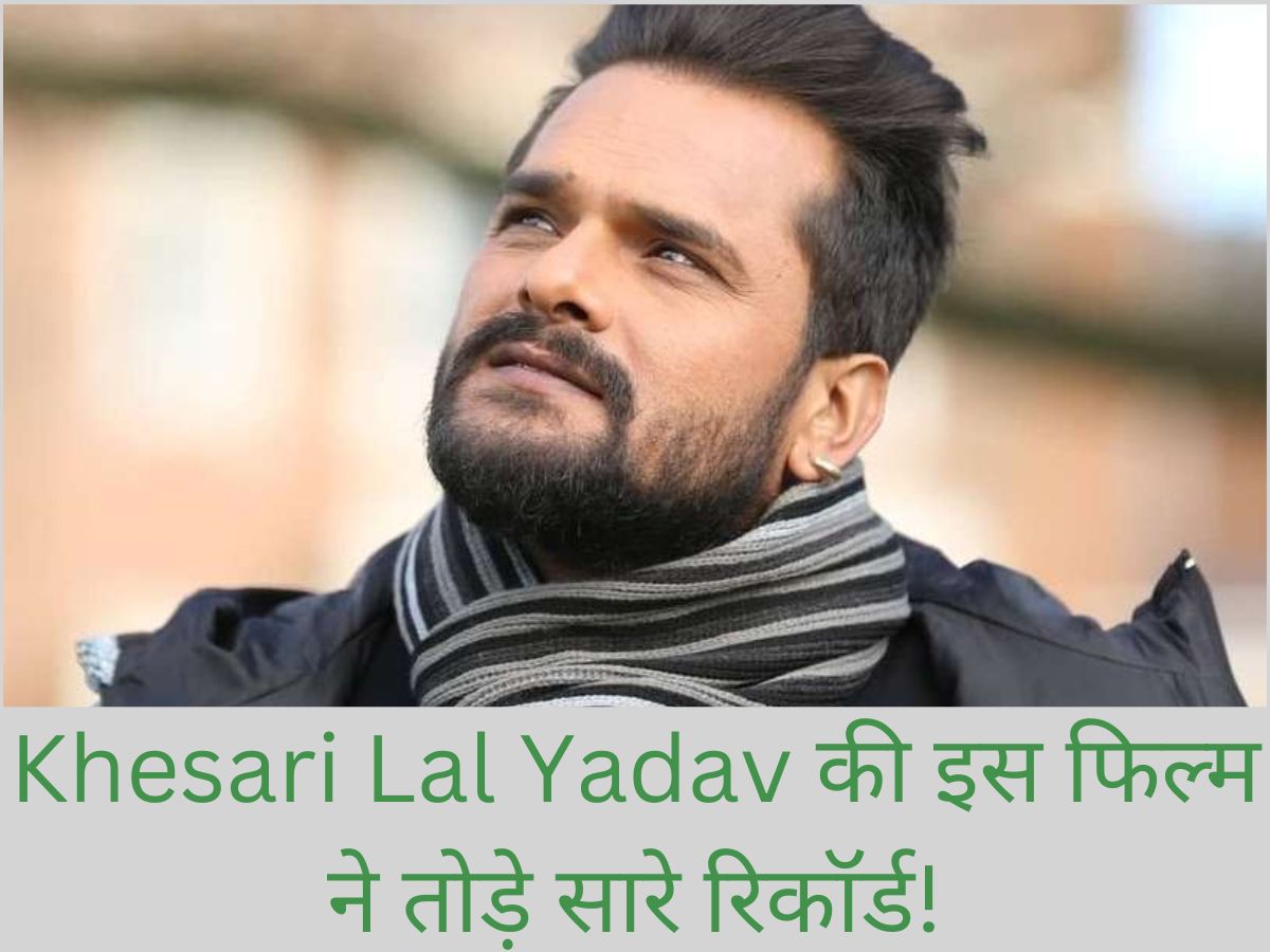 Khesari Lal Yadav ने रचा इतिहास! भोजपुरी स्टार की इस फिल्म ने यूट्यूब पर पार किया 50 मिलियन का आंकड़ा Khesari Lal Yadav ने रचा इतिहास! भोजपुरी स्टार की इस फिल्म ने यूट्यूब पर पार किया 50 मिलियन का आंकड़ा