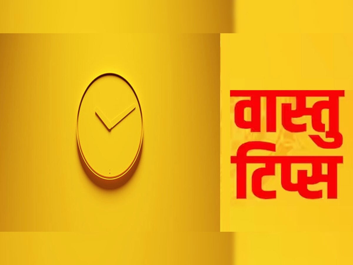 वास्तु टिप्स