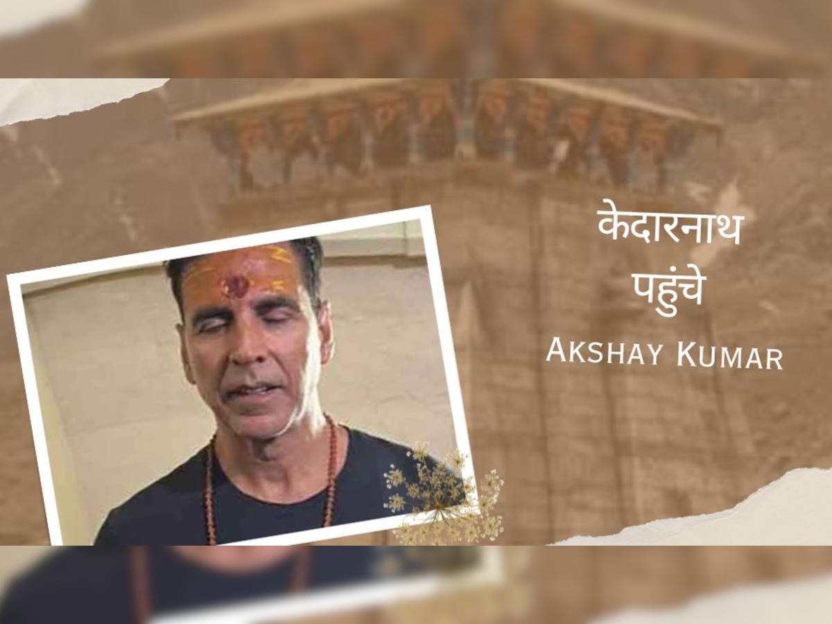 Kedarnath की शरण में Akshay Kumar, दर्शन के बाद खूब लगाए हर-हर महादेव का जयकारे