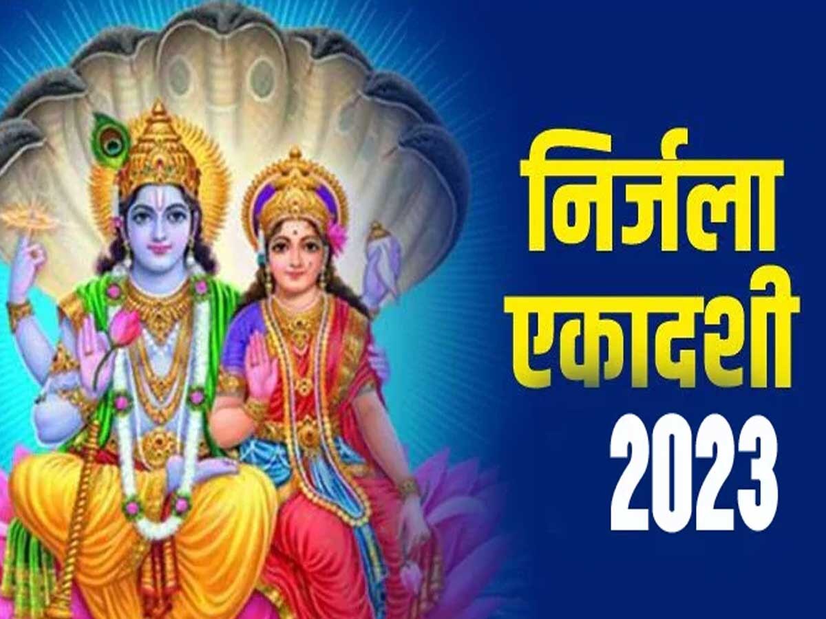 Nirjala Ekadashi 2023: निर्जला एकादशी व्रत से बरसती है भगवान विष्णु की कृपा, जानें शुभ मुहूर्त और पूजा विधि