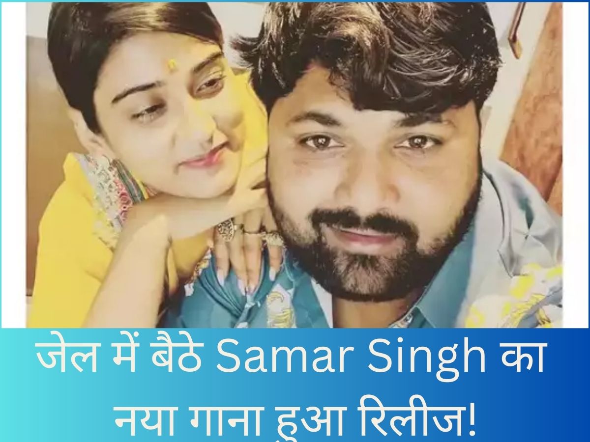 Akanksha Dubey Case के चलते हवालात में बंद Samar Singh का नया गाना हुआ रिलीज, वीडियो हो रहा है वायरल Akanksha Dubey Case के चलते हवालात में बंद Samar Singh का नया गाना हुआ रिलीज, वीडियो हो रहा है वायरल