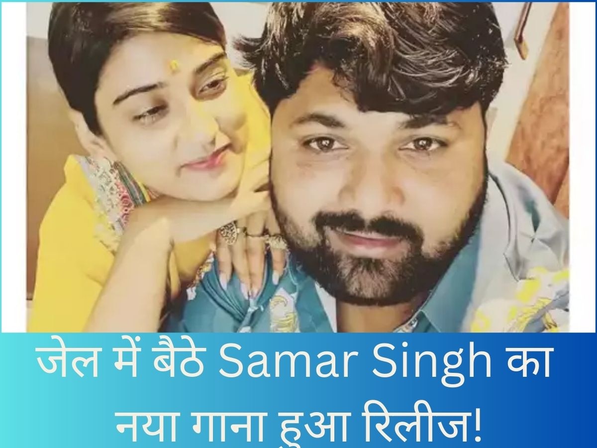 Akanksha Dubey Case के चलते हवालात में बंद Samar Singh का नया गाना हुआ रिलीज, वीडियो हो रहा है वायरल