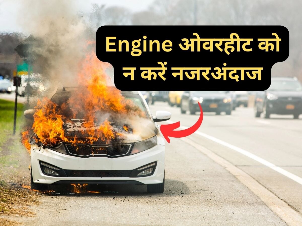 Car Fire Safety: धू-धूकर न जलने लगे आपकी कार! इंजन हो जाए गर्म तो तुरंत करें यह काम