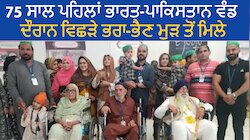 ਭਾਰਤ-ਪਾਕਿਸਤਾਨ ਵੰਡ ਦੌਰਾਨ ਵਿਛੜੇ ਭੈਣ-ਭਰਾ Kartarpur Corridor 'ਤੇ ਮੁੜ ਹੋਏ ਇਕੱਠੇ 