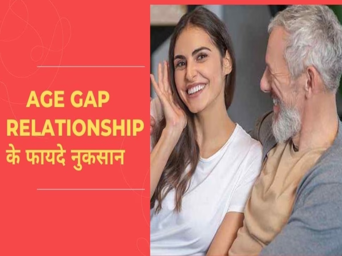 What Are Age Gap Relationship Pros And Cons Hindi News क्या होता है जब लवर्स के बीच होता है