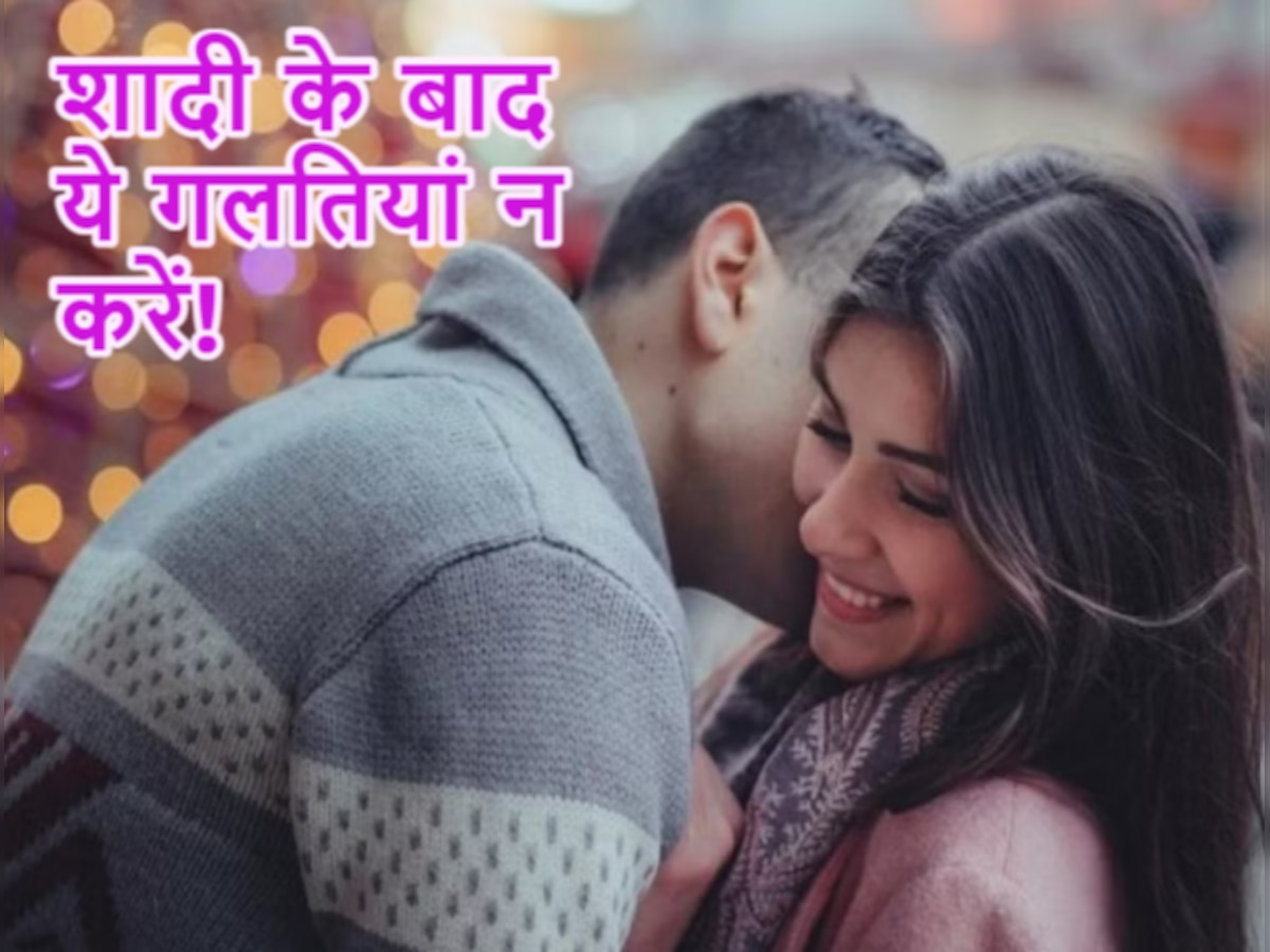 Relationship Tips: शादीशुदा जिंदगी में कभी न करें ये 4 गलतियां, बनने से पहले ही बिगड़ सकता है रिश्ता