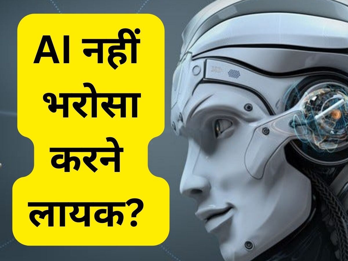 AI पर आंख बंद करके भरोसा करना खतरनाक, जानें क्या है इसके पीछे की वजह 