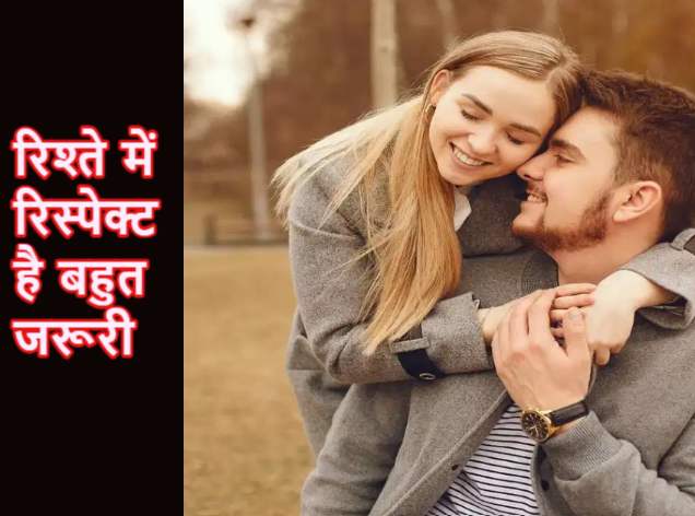 Relationship Tips: पार्टनर से रिस्पेक्ट पाना चाहते हैं तो करें बस ये काम, फौरन आएगा रिलेशन में बदलाव Relationship Tips: पार्टनर से रिस्पेक्ट पाना चाहते हैं तो करें बस ये काम, फौरन आएगा रिलेशन में बदलाव