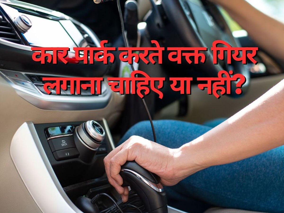 Car Parking Tips whether car should be parked in gear while parking