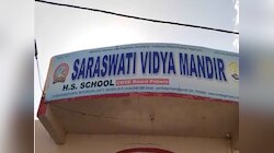 5वीं बोर्ड परीक्षा में सरस्वती शिशु मंदिर के 60 में से 60 बच्चे फेल, जानिए मामला
