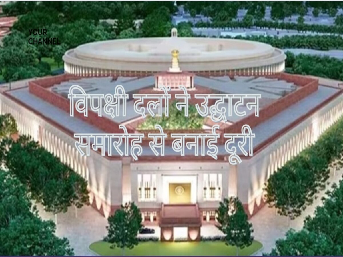 Congress, TMC.... को राष्ट्रपति का अपमान बर्दाश्त नहीं! नई संसद के उद्घाटन समारोह का बहिष्कार करेंगे विपक्षी दल 