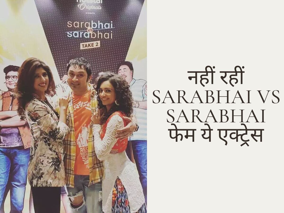 Sarabhai vs Sarabhai फेम इस एक्ट्रेस की सड़क दुर्घटना में गई जान, 32 साल की उम्र में हुआ निधन 