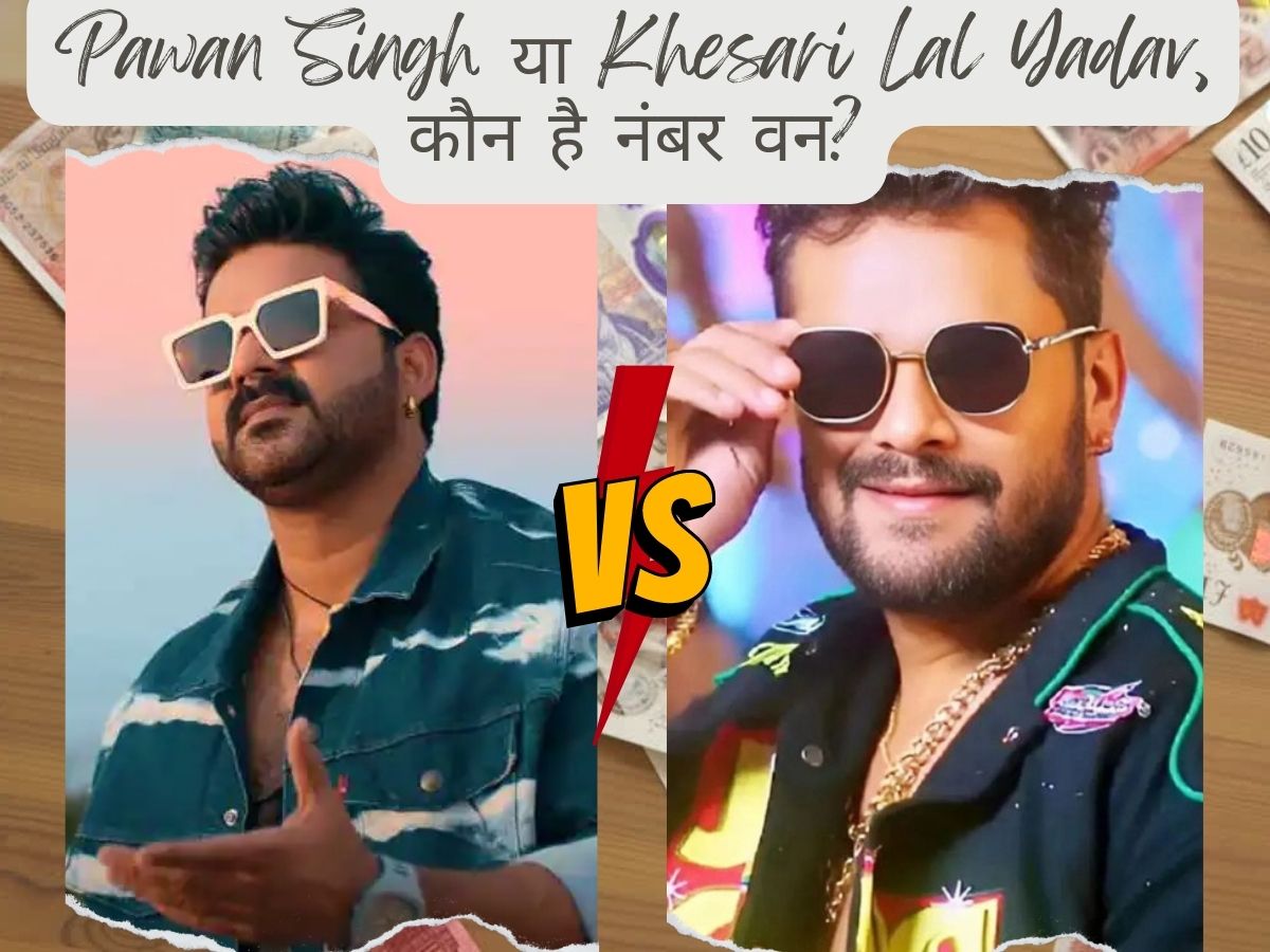 Pawan Singh vs Khesari Lal Yadav: सोशल मीडिया फॉलोअर्स से लेकर कमाई तक, एक दूसरे को कड़ी टक्कर देते हैं पवन सिंह और खेसारी लाल! Pawan Singh vs Khesari Lal Yadav: सोशल मीडिया फॉलोअर्स से लेकर कमाई तक, एक दूसरे को कड़ी टक्कर देते हैं पवन सिंह और खेसारी लाल!