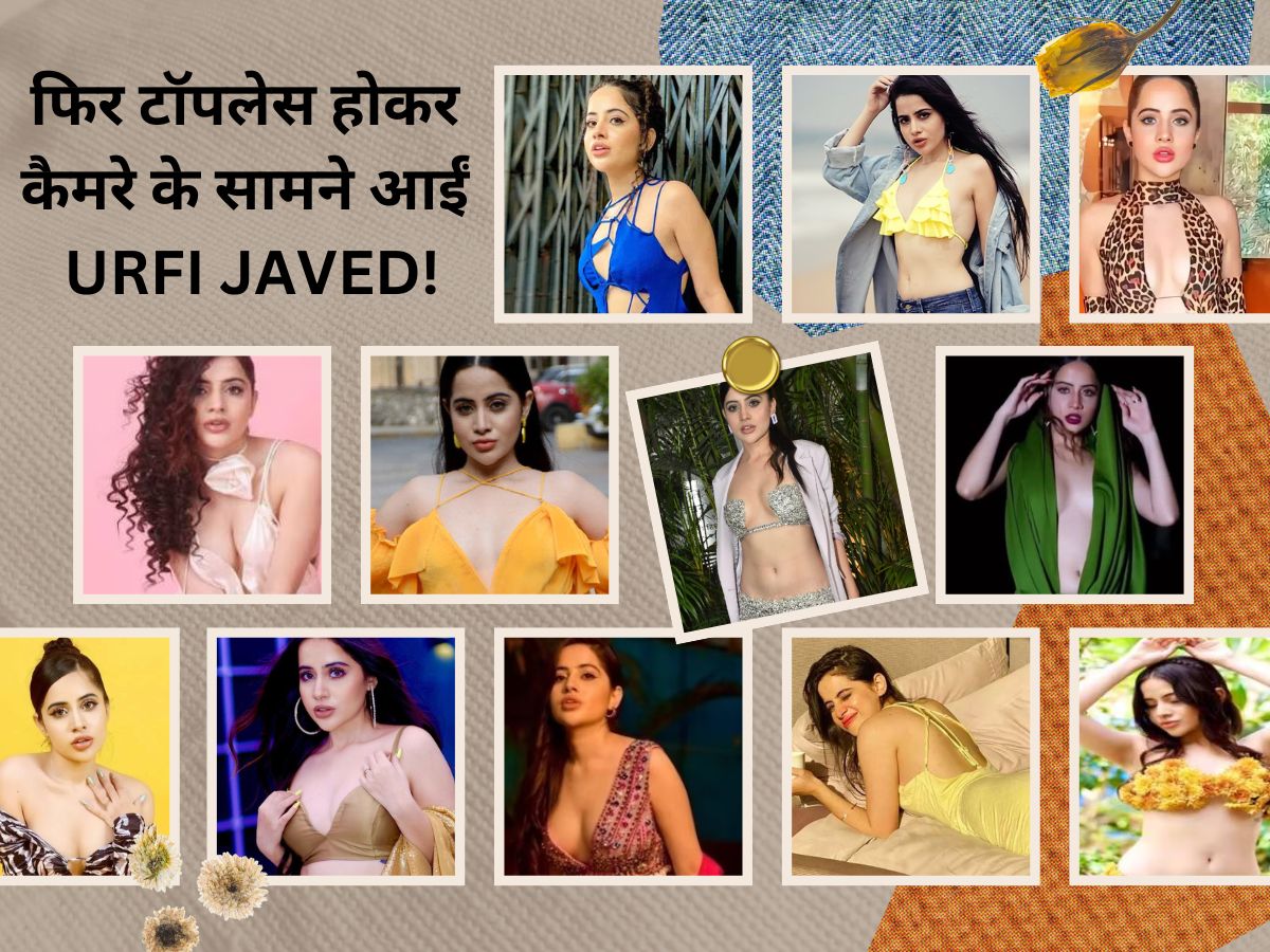 Urfi Javed: उर्फी के नए लुक ने फैंस को फिर किया भौचक्का! टॉपलेस होकर ईंट-पत्थर से ढकी इज्जत! Urfi Javed: उर्फी के नए लुक ने फैंस को फिर किया भौचक्का! टॉपलेस होकर ईंट-पत्थर से ढकी इज्जत!