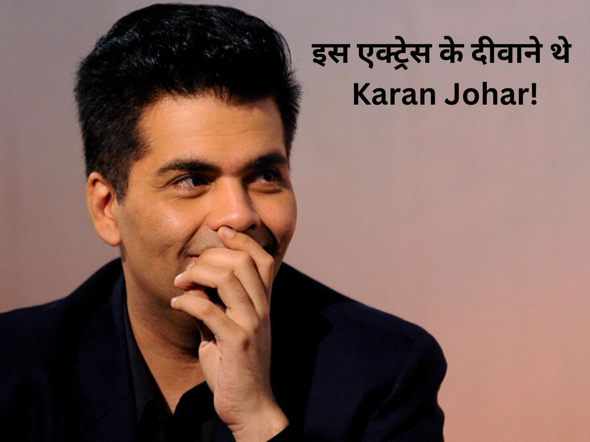 Karan Johar Birthday: इस बॉलीवुड हसीना से बेइंतेहा मोहब्बत करते थे करण जौहर, डायरेक्टर ने एक्ट्रेस से किया था अपने प्यार का इजहार! Karan Johar Birthday: इस बॉलीवुड हसीना से बेइंतेहा मोहब्बत करते थे करण जौहर, डायरेक्टर ने एक्ट्रेस से किया था अपने प्यार का इजहार!