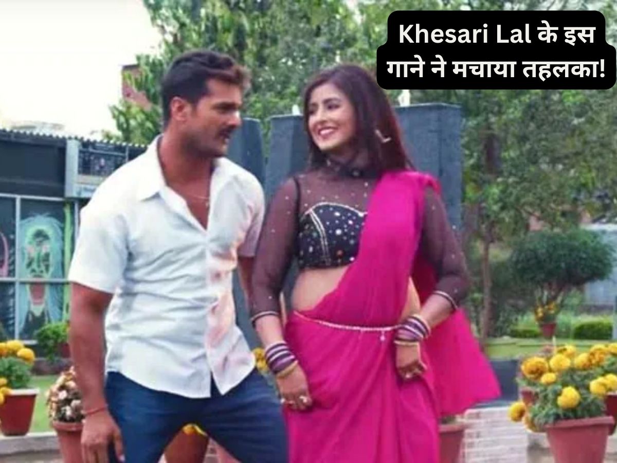 Khesari Lal Yadav के इस गाने की यूट्यूब पर मची धूम, देखते नहीं थक रहे फैंस! Khesari Lal Yadav के इस गाने की यूट्यूब पर मची धूम, देखते नहीं थक रहे फैंस!