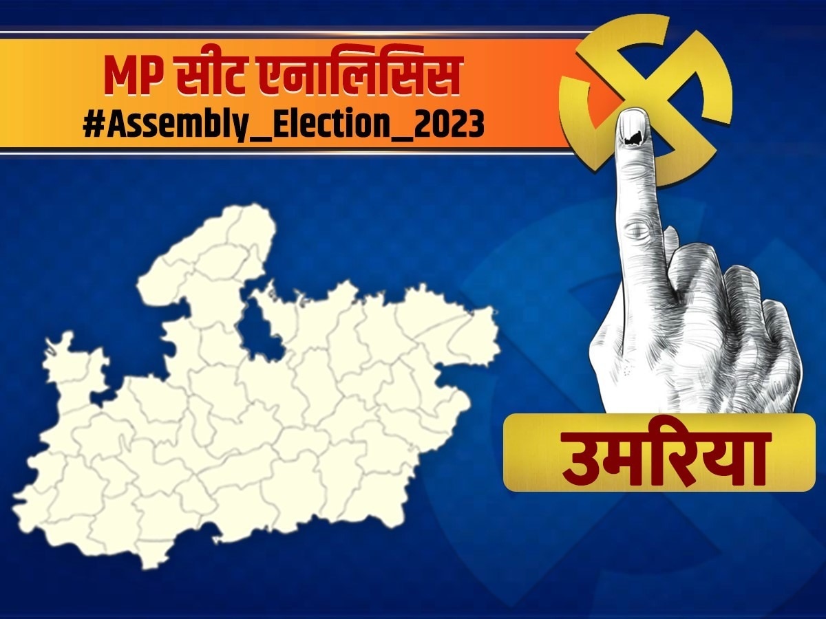 MP Seat Analysis: बीजेपी का मजबूत गढ़ है उमरिया, क्या इस बार कांग्रेस मारेगी बाजी? समझें सीटों का समीकरण