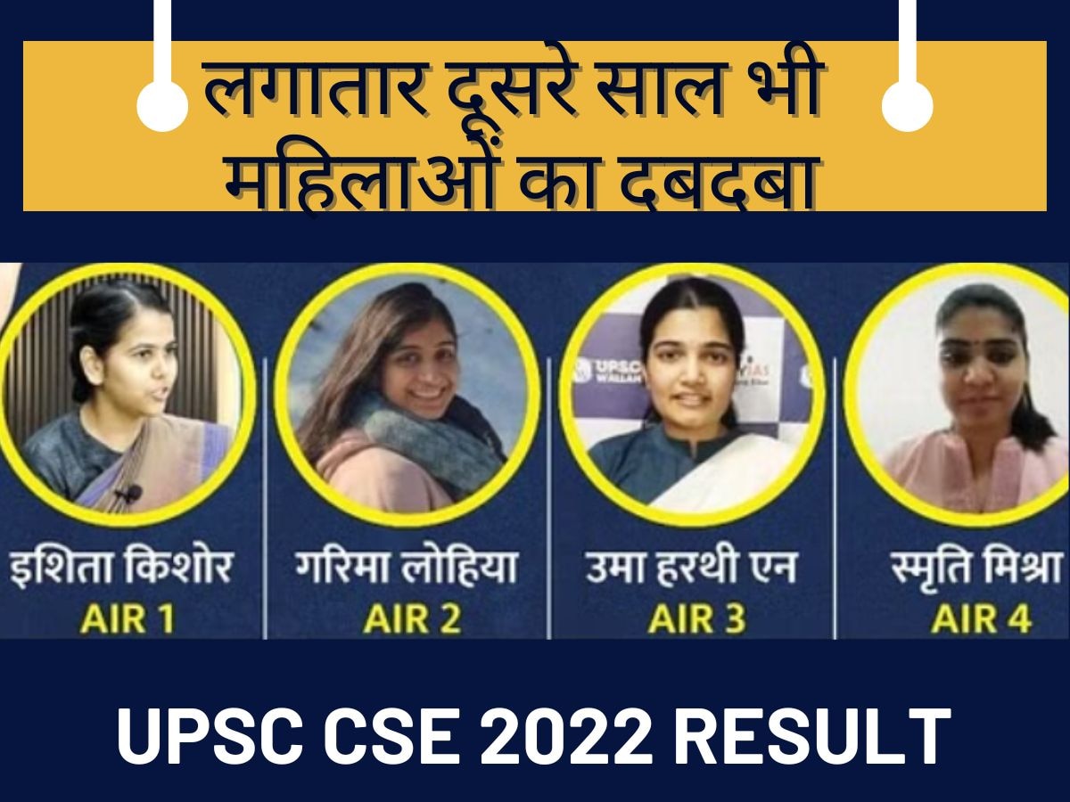 UPSC Result 2022: लगातार दूसरे साल भी महिलाओं का दबदबा, टॉप 4 में आने वाली 3 छात्राएं हैं एक ही यूनिवर्सिटी से 