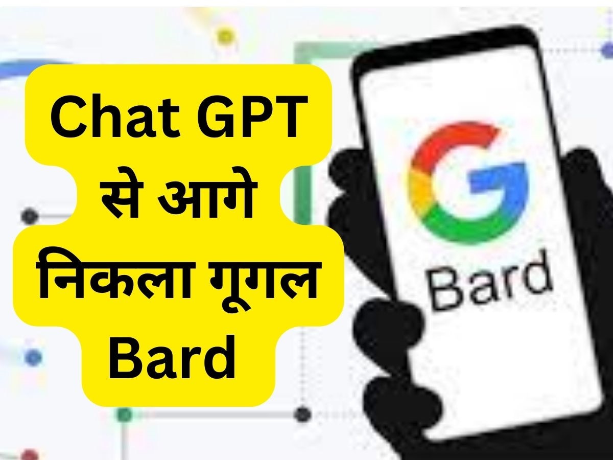 Bard में बड़ा बदलाव कर रहा Google, यूजर्स को हर सवाल का जवाब मिलेगा HD इमेज के साथ 