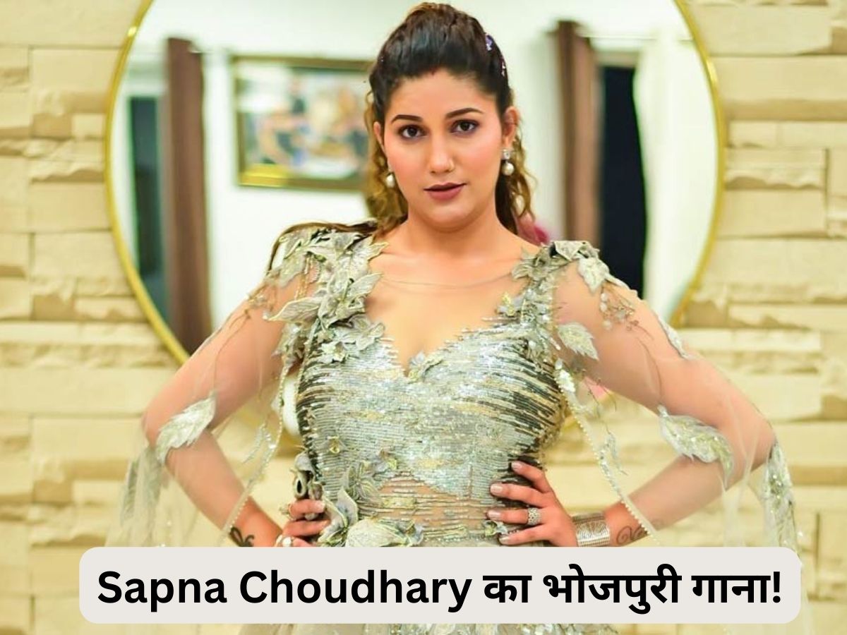 Sapna Choudhary Bhojpuri Song: हरियाणवी गाना छोड़ जब भोजपुरी धुन पर नाची सपना चौधरी, 'मटक मटक' कर काटा गदर! Sapna Choudhary Bhojpuri Song: हरियाणवी गाना छोड़ जब भोजपुरी धुन पर नाची सपना चौधरी, 'मटक मटक' कर काटा गदर!