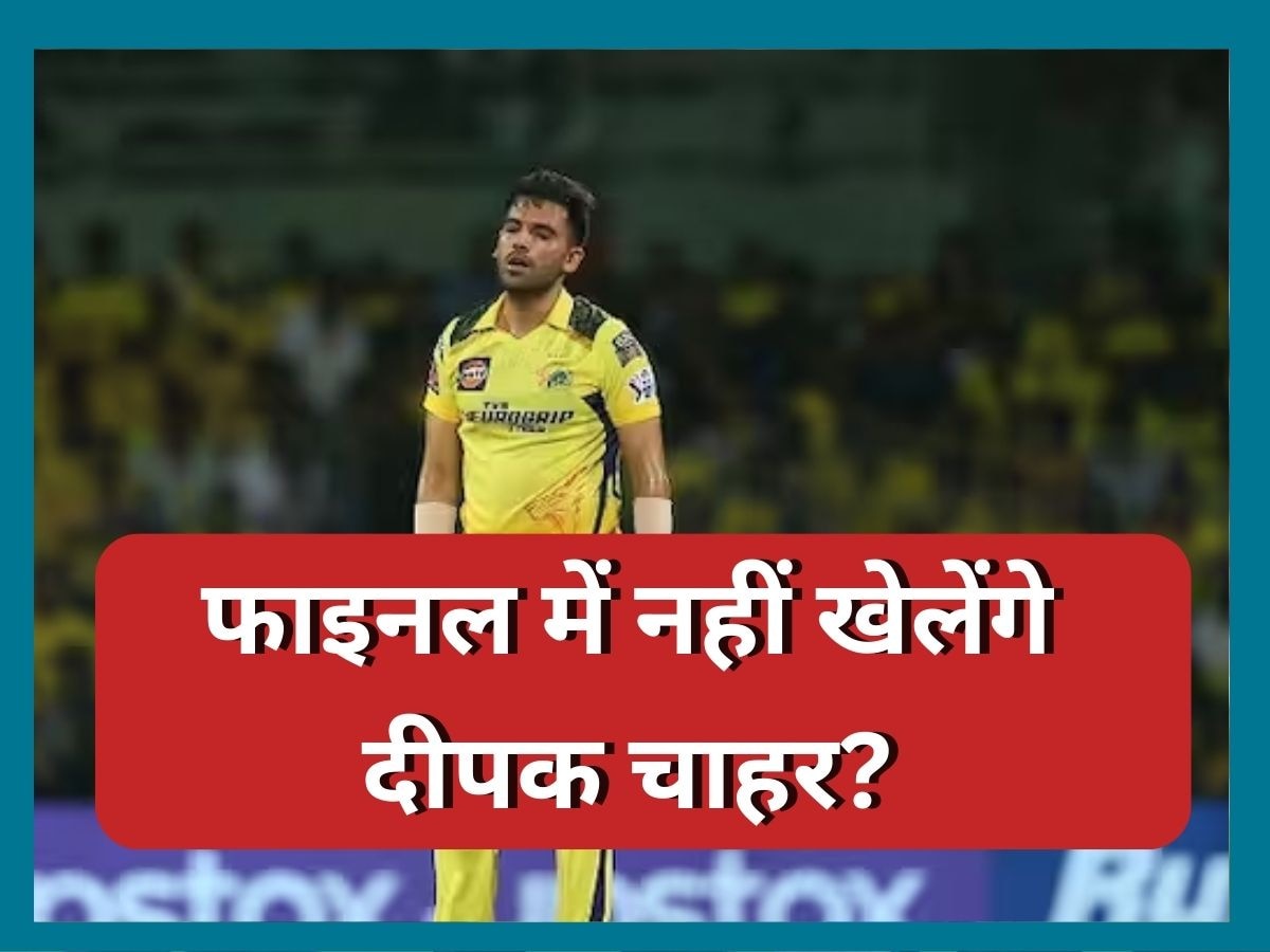 Chennai Super Kings: आईपीएल 2023 के फाइनल में नहीं खेलेंगे दीपक चाहर? अपनी चोट पर दिया ये बड़ा अपडेट 