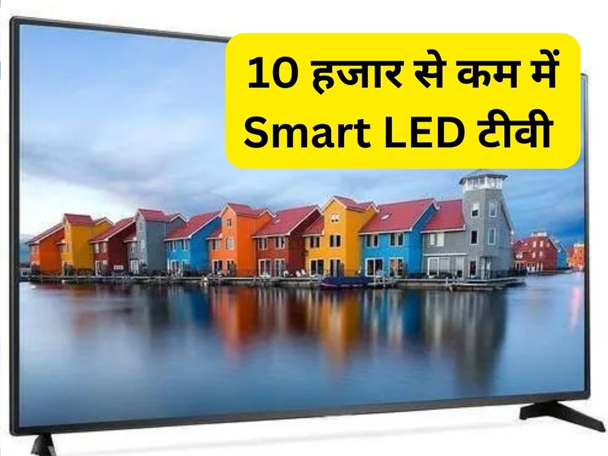 Smart LED TVs Under Rs 10K Check Features and Price 10 हजार से कम में