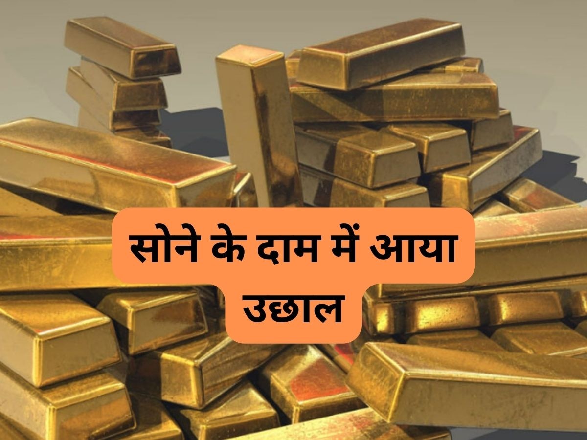 Gold Price: महंगा हो गया सोना, एक दिन में ही इतने बढ़े दाम, चांदी भी हो गई इतनी तेज