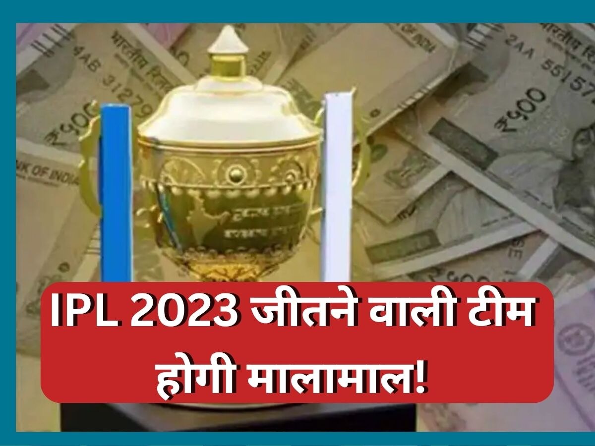 IPL 2023 जीतने वाली टीम इस बार होगी मालामाल, जानें हारने वाली टीम को कितना मिलेगा इनाम 