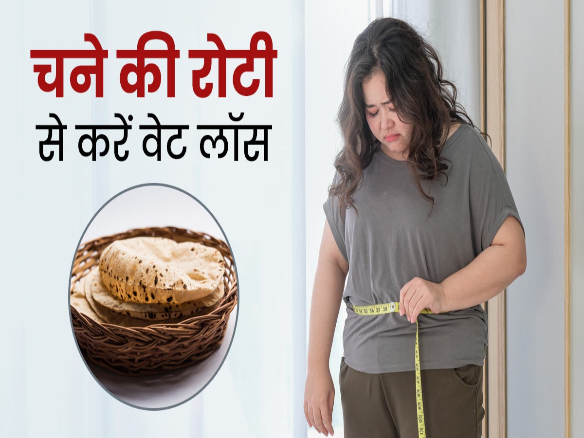 Weight Loss: चाहते हैं जल्दी घटे वजन, तो आज से ही खाना शुरू कर दें इस आटे की रोटी