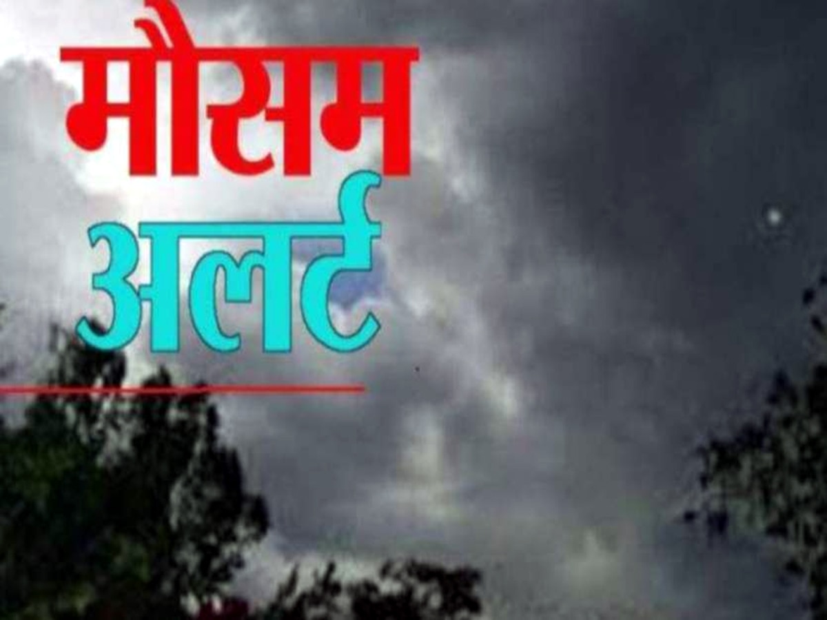 IMD Weather Alert: मौसम में होने वाला है बड़ा बदलाव, इन राज्यों के लिए IMD ने जारी किया अलर्ट