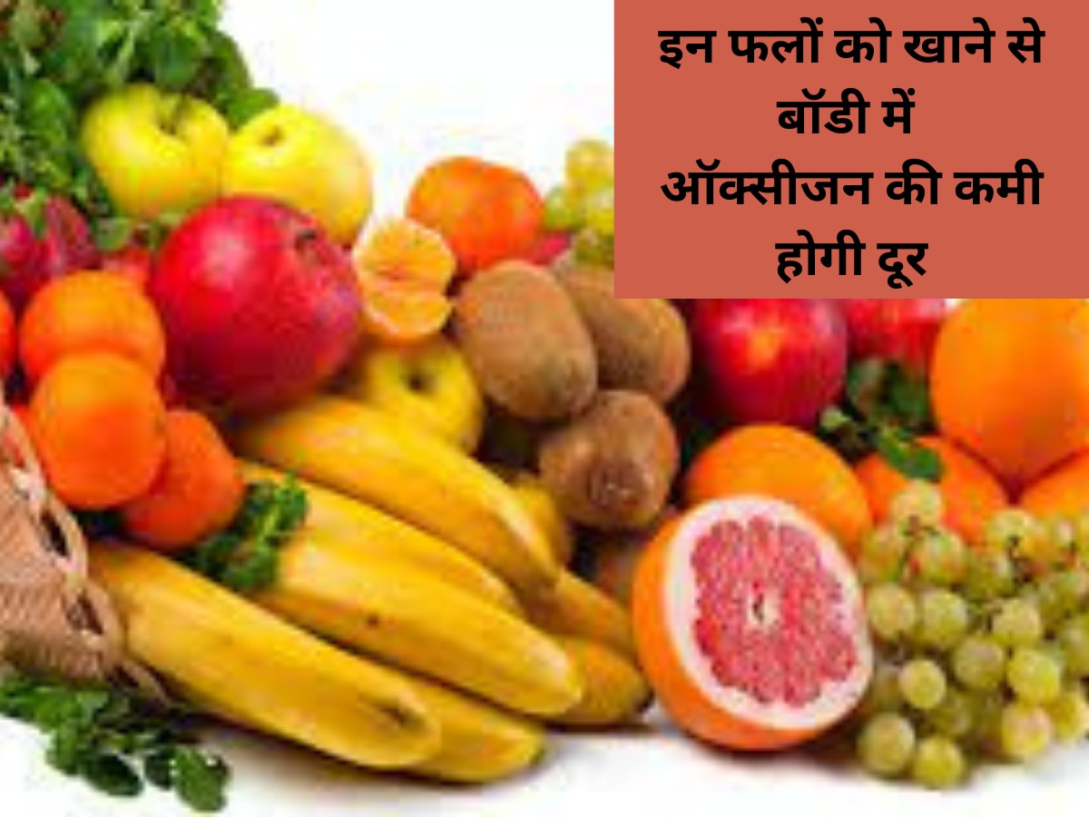 Oxygen Rich Fruits: बॉडी में हो गई है ऑक्सीजन की कमी? इन फलों को बना लें डाइट का हिस्सा, नहीं होगी दिक्कत