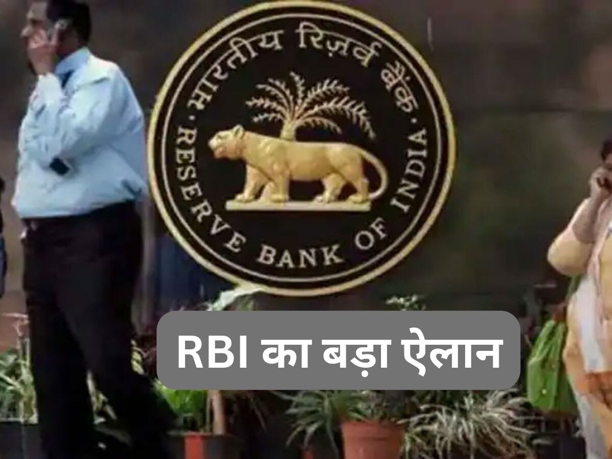 RBI ने किया बड़ा ऐलान, एक दशक में पहली बार हुआ कुछ ऐसा, घट गई ये चीज