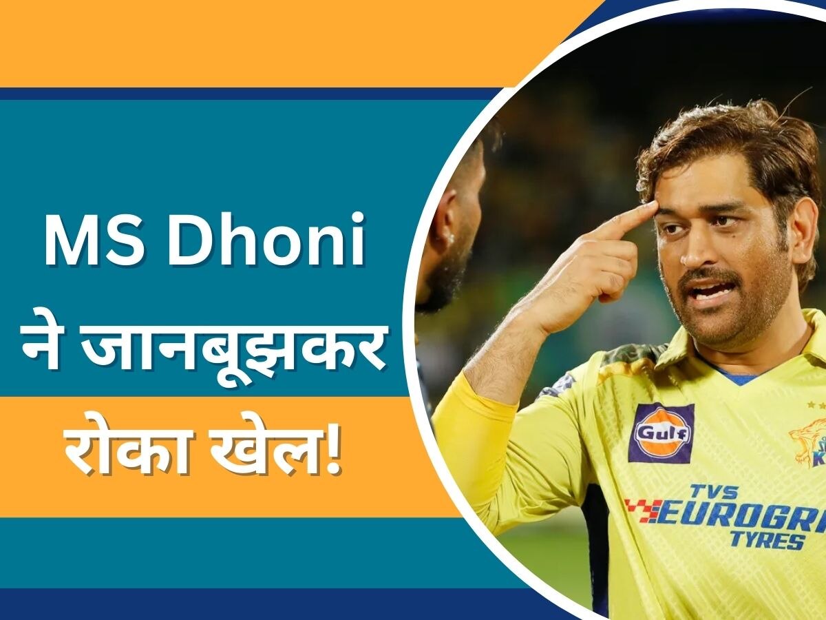 MS Dhoni: एमएस धोनी पर लगा धोखेबाजी से मैच जीतने का आरोप! गुजरात के खिलाफ उठाया था ये कदम