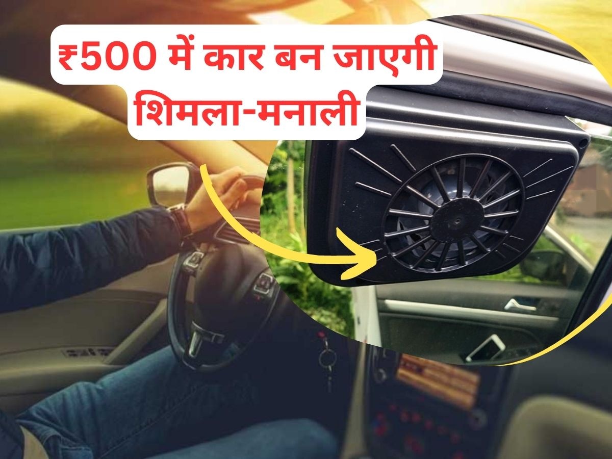 Car Summer Care: कितनी भी गर्मी हो, चिल्ड रहेगी आपकी कार! ₹500 की एक्सेसरीज कर देगी कमाल