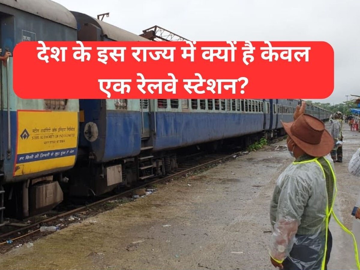 State Lonely Railway Station: देश के इस राज्य में क्यों है केवल एक रेलवे स्टेशन? उसके बाद खत्म हो जाती हैं पटरियां; कुछ ऐसे सफर करते हैं लोग