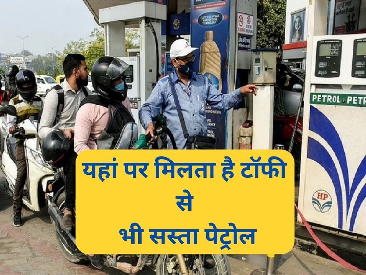 Cheapest Petrol: OMG! सऊदी अरब-UAE नहीं बल्कि यहां मिलता है सबसे सस्ता पेट्रोल, एक बिस्कुट पैकेट की कीमत में टंकी हो जाती है फुल