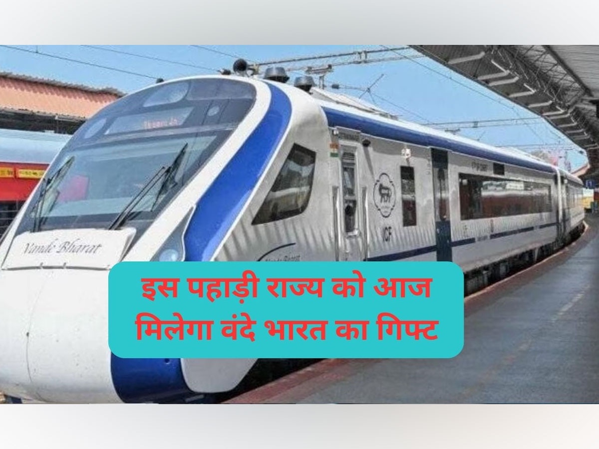 Vande Bharat Train: इस पहाड़ी राज्य को आज मिलने जा रही है पहली वंदे भारत एक्सप्रेस ट्रेन, 4.30 घंटे में पहुंचा देगी दिल्ली; जानें पूरी डिटेल
