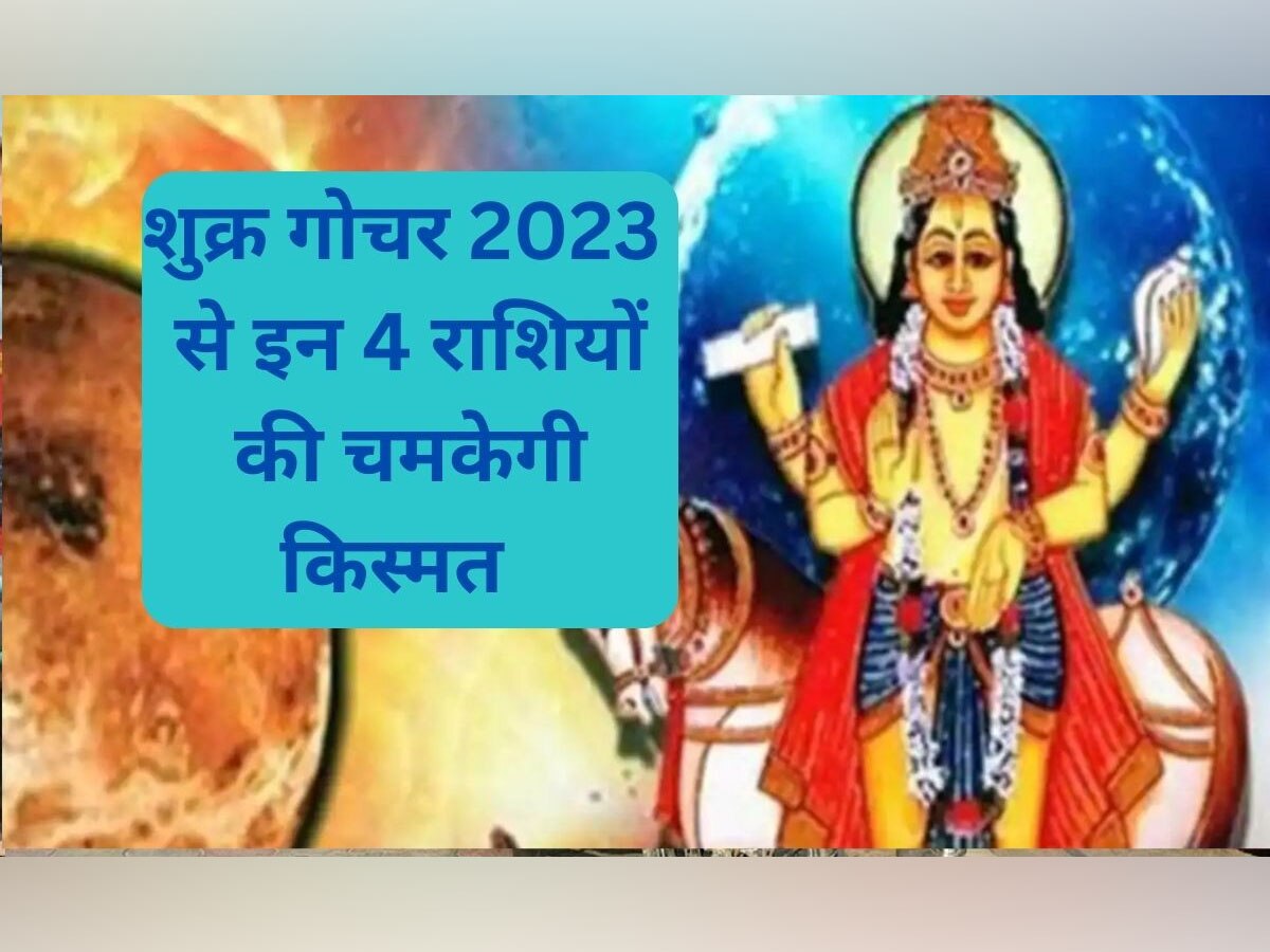 Shukra Gochar 2023: शुक्र ग्रह 30 मई को कर्क राशि में करने जा रहे हैं गोचर, इन 4 राशियों की पलटेगी किस्मत; मिलेगा प्रमोशन, धनलाभ का योग 