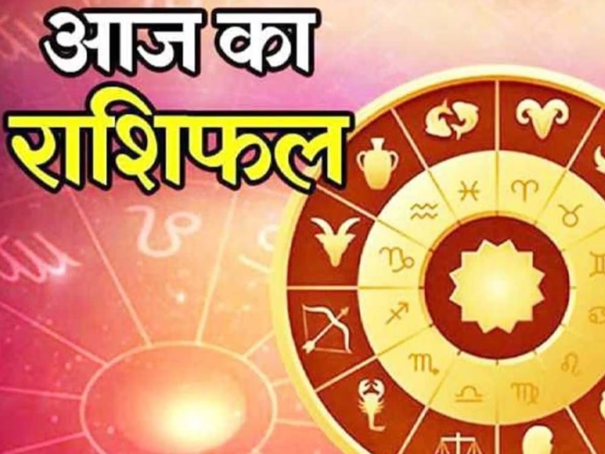 Daily Horoscope: सिंह को रखनी होगी सावधानी, कन्या राशि को शत्रुओं पर मिलेगी विजय 