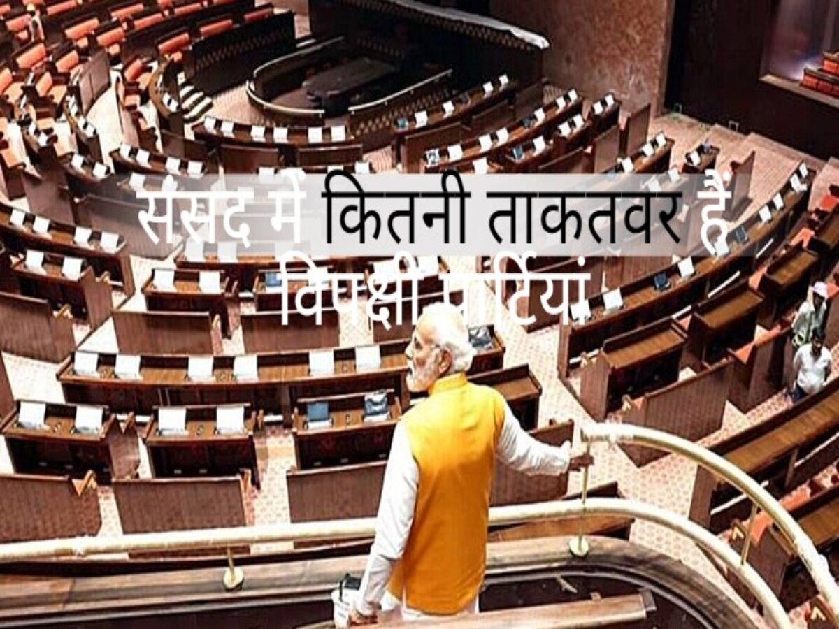 Modi Government: संसद में कितनी ताकतवर हैं विपक्षी पार्टियां, आंकड़ों से समझिए बीजेपी के सामने टिकती हैं या नहीं