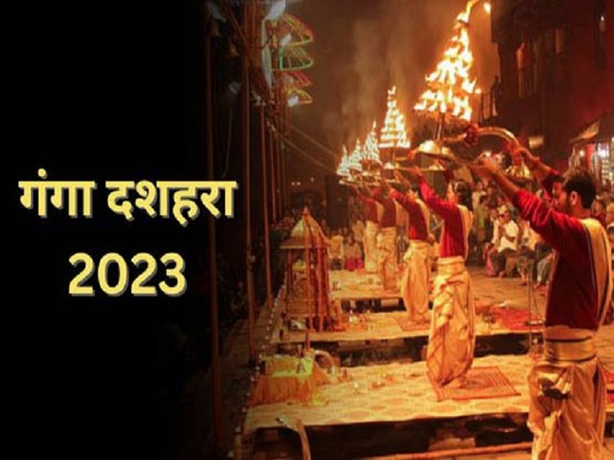 Ganga Dussehra 2023: गंगा दशहरा पर बेहद शुभ ...