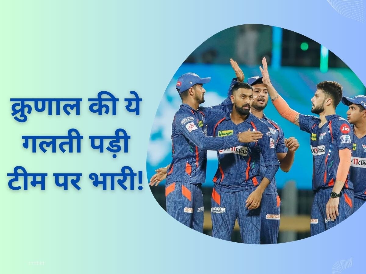 IPL 2023: क्रुणाल की एक गलती पड़ी टीम पर भारी, ये चूक नहीं करते तो जिंदा रहती ट्रॉफी जीतने की उम्मीद!