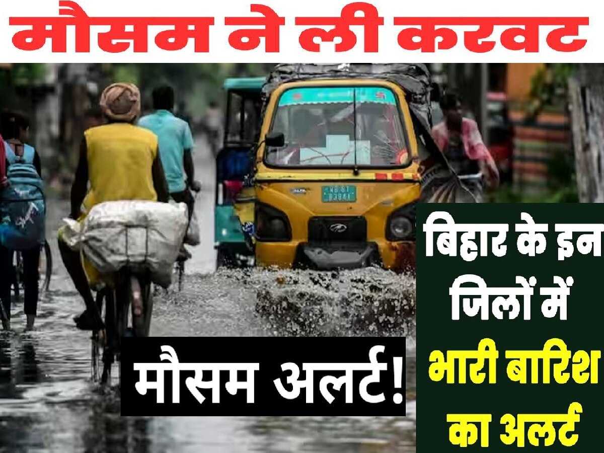 Bihar Weather: आज बदलेगा मौसम का मिजाज, तीन जिलों में भारी बारिश की संभावना, जानें लेटेस्ट अपडेट