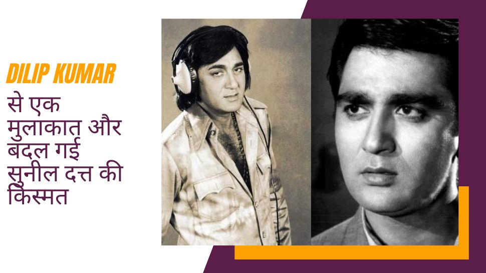 25 रु. की तनख्वाह पर रेडियो में नौकरी करते थे Sunil Dutt, सितारों के इंटरव्यू लेते-लेते खुद हीरो बन गए 25 रु. की तनख्वाह पर रेडियो में नौकरी करते थे Sunil Dutt, सितारों के इंटरव्यू लेते-लेते खुद हीरो बन गए